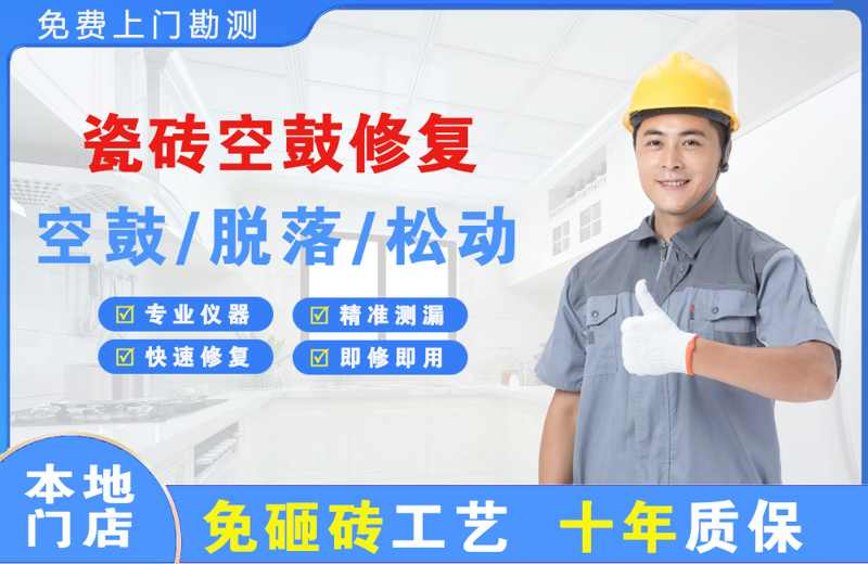 万宁瓷砖空鼓修复