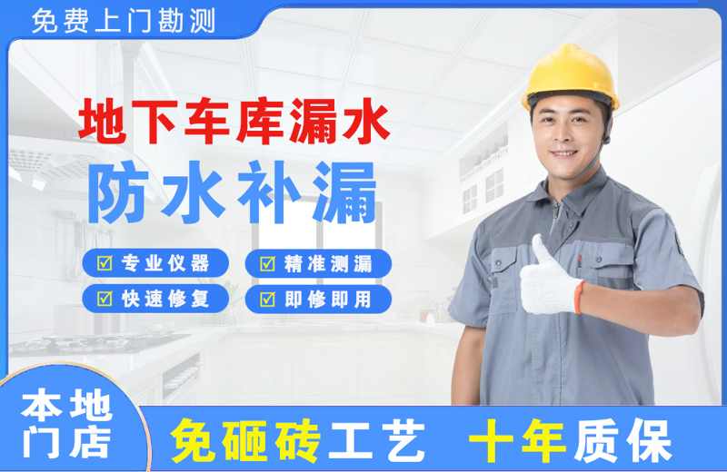 万宁地下车库漏水维修